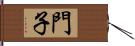 門子 Hand Scroll