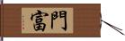 門富 Hand Scroll