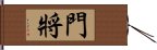 門將 Hand Scroll