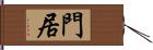 門居 Hand Scroll