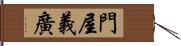 門屋義廣 Hand Scroll