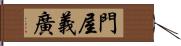 門屋義廣 Hand Scroll