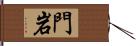 門岩 Hand Scroll