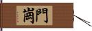 門崗 Hand Scroll