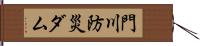 門川防災ダム Hand Scroll