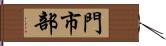 門市部 Hand Scroll