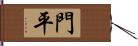 門平 Hand Scroll