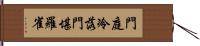 門庭冷落，門堪羅雀 Hand Scroll