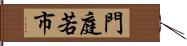 門庭若市 Hand Scroll