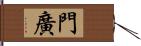 門廣 Hand Scroll