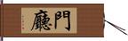 門廳 Hand Scroll