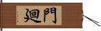 門廻 Hand Scroll