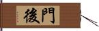 門後 Hand Scroll