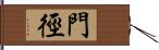 門徑 Hand Scroll