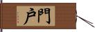 門戶 Hand Scroll