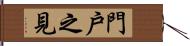 門戶之見 Hand Scroll