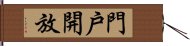 門戶開放 Hand Scroll