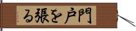 門戸を張る Hand Scroll