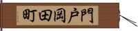 門戸岡田町 Hand Scroll