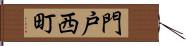 門戸西町 Hand Scroll