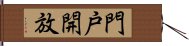 門戸開放 Hand Scroll