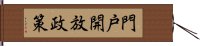 門戸開放政策 Hand Scroll