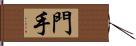 門手 Hand Scroll