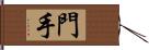 門手 Hand Scroll