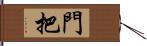 門把 Hand Scroll