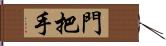 門把手 Hand Scroll