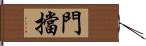 門擋 Hand Scroll