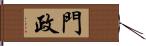 門政 Hand Scroll