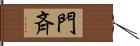 門斉 Hand Scroll