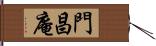 門昌庵 Hand Scroll