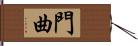 門曲 Hand Scroll