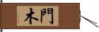 門木 Hand Scroll