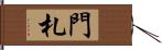 門札 Hand Scroll