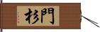 門杉 Hand Scroll