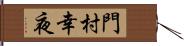 門村幸夜 Hand Scroll