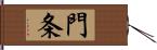 門条 Hand Scroll