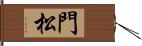 門松 Hand Scroll