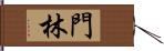 門林 Hand Scroll