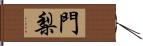 門梨 Hand Scroll