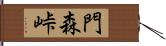 門森峠 Hand Scroll