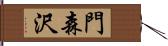 門森沢 Hand Scroll