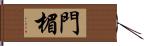 門楣 Hand Scroll