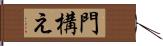 門構え Hand Scroll