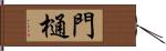 門樋 Hand Scroll