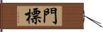 門標 Hand Scroll