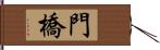 門橋 Hand Scroll